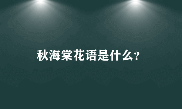 秋海棠花语是什么？