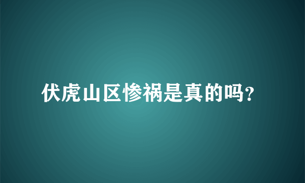 伏虎山区惨祸是真的吗？