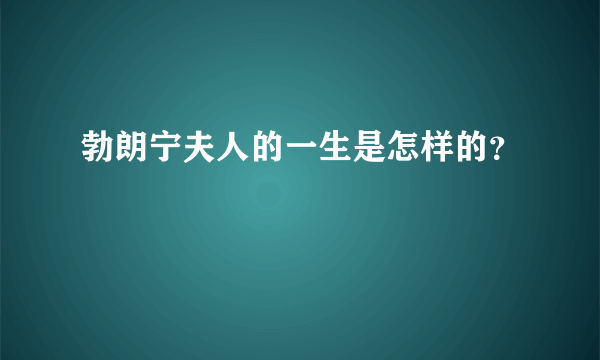 勃朗宁夫人的一生是怎样的？