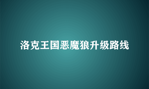 洛克王国恶魔狼升级路线