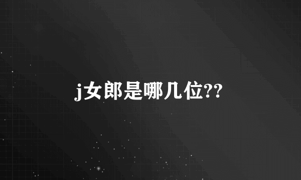 j女郎是哪几位??