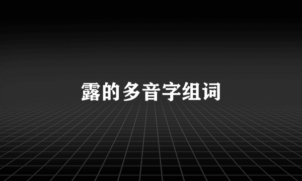 露的多音字组词