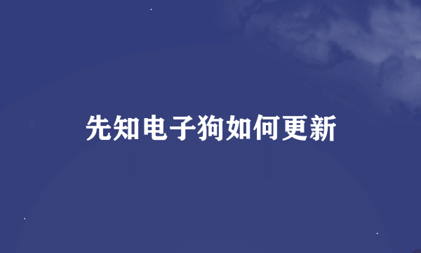 先知电子狗如何更新