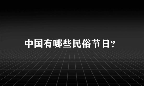 中国有哪些民俗节日？