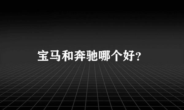 宝马和奔驰哪个好？