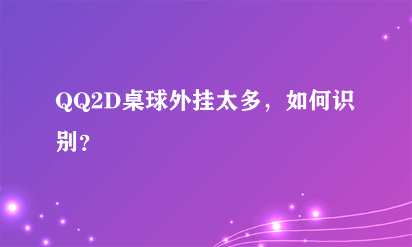 QQ2D桌球外挂太多，如何识别？