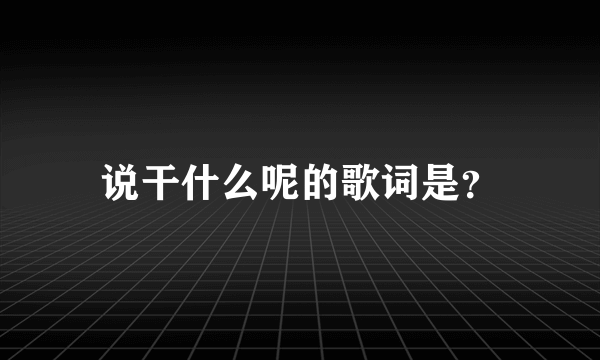 说干什么呢的歌词是？