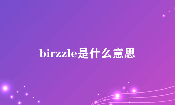 birzzle是什么意思