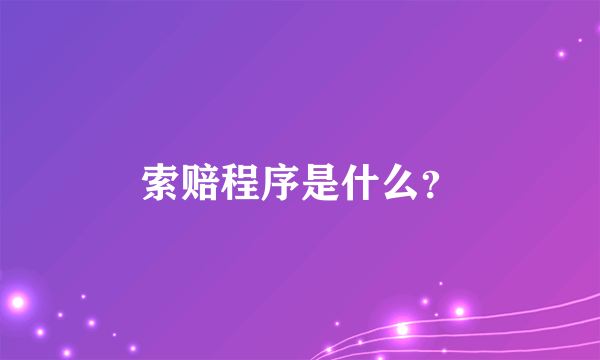 索赔程序是什么？