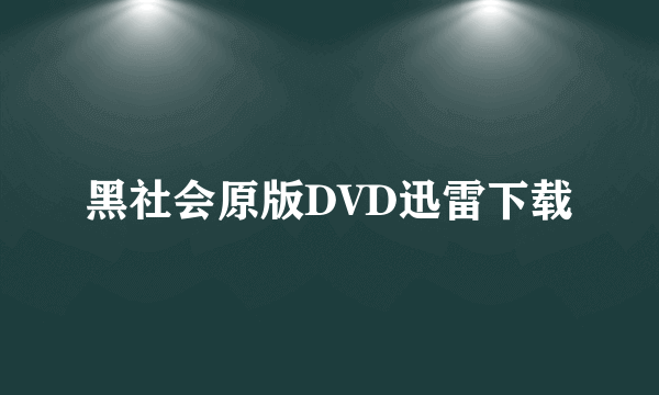 黑社会原版DVD迅雷下载