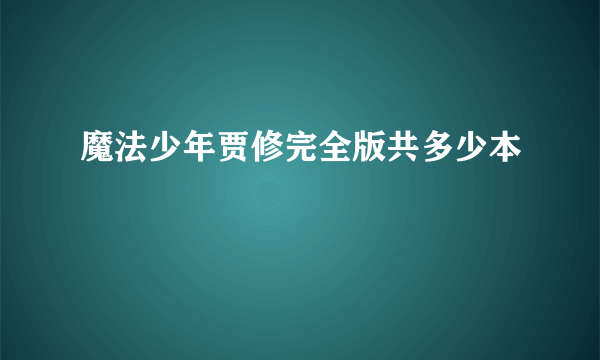 魔法少年贾修完全版共多少本