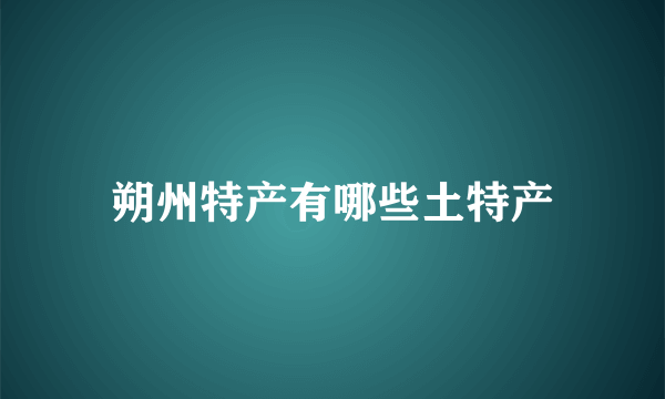 朔州特产有哪些土特产