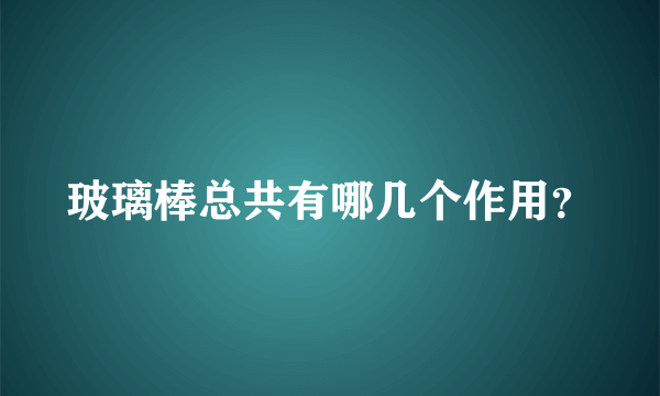 玻璃棒总共有哪几个作用？