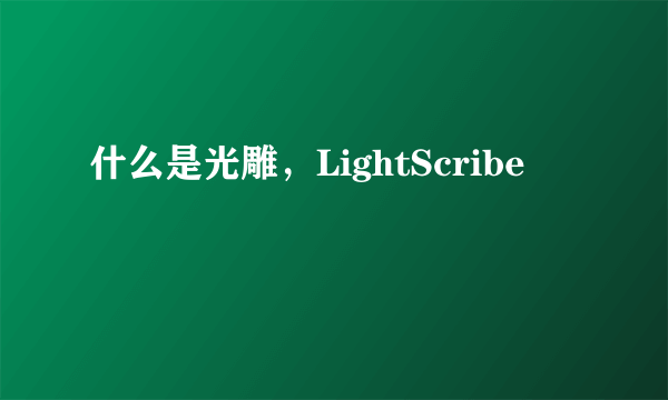 什么是光雕，LightScribe