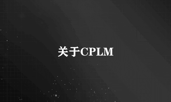 关于CPLM