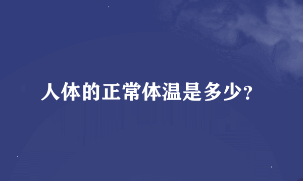 人体的正常体温是多少？