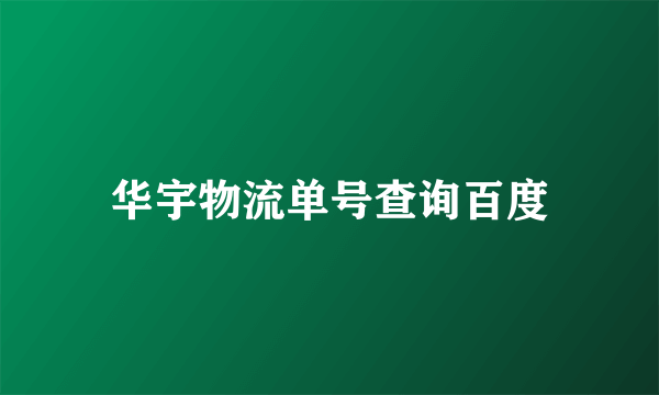 华宇物流单号查询百度