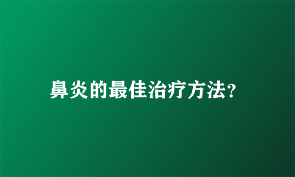 鼻炎的最佳治疗方法？