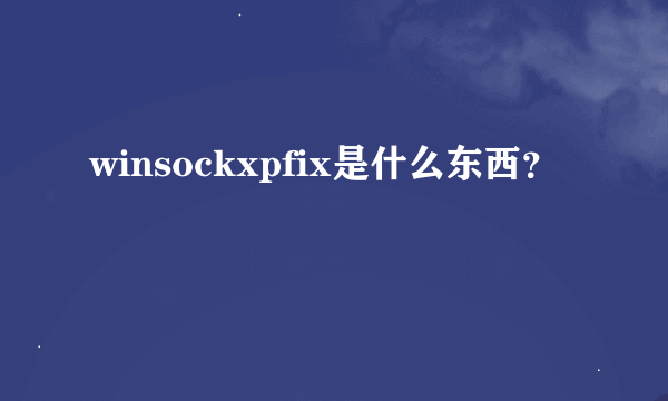 winsockxpfix是什么东西？