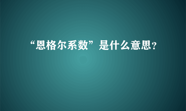 “恩格尔系数”是什么意思？