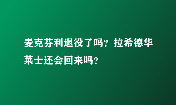 麦克芬利退役了吗？拉希德华莱士还会回来吗？