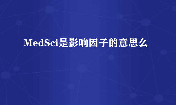 MedSci是影响因子的意思么