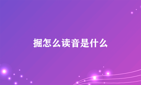 掘怎么读音是什么