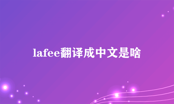 lafee翻译成中文是啥