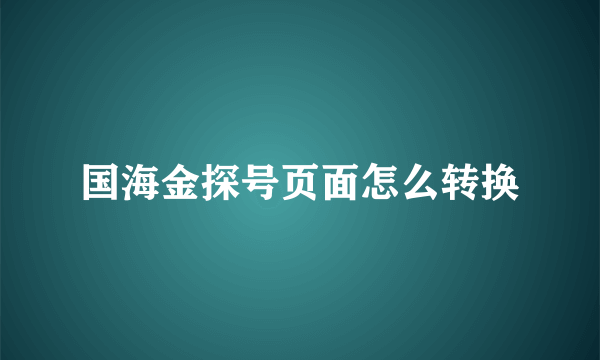 国海金探号页面怎么转换