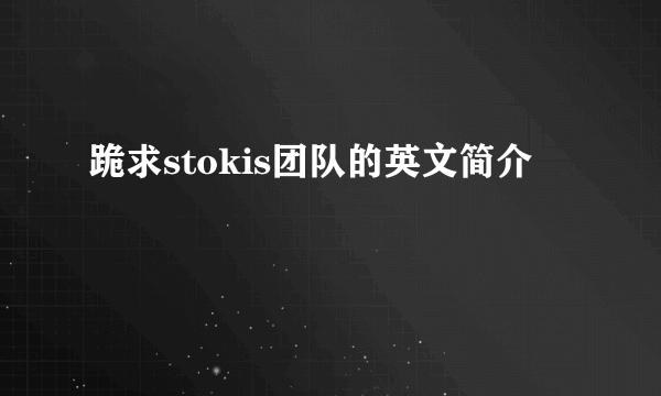 跪求stokis团队的英文简介