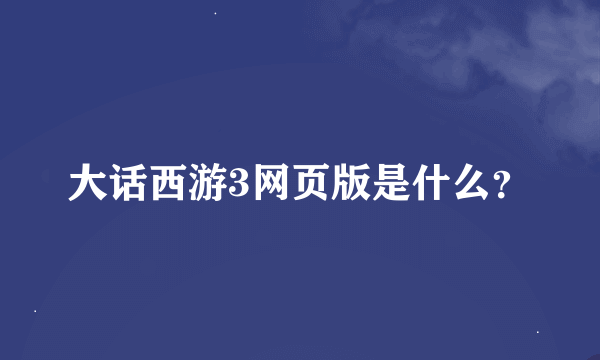 大话西游3网页版是什么？