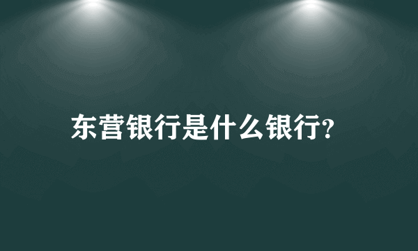 东营银行是什么银行？