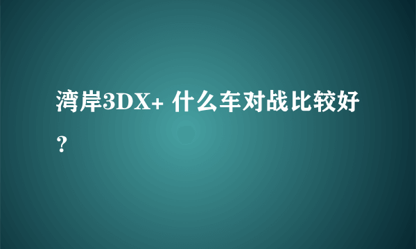 湾岸3DX+ 什么车对战比较好？