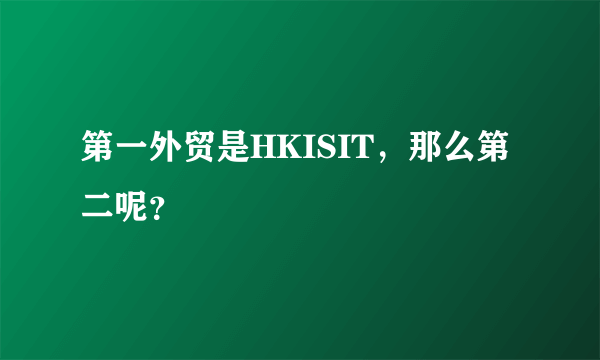 第一外贸是HKISIT，那么第二呢？