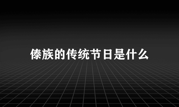 傣族的传统节日是什么