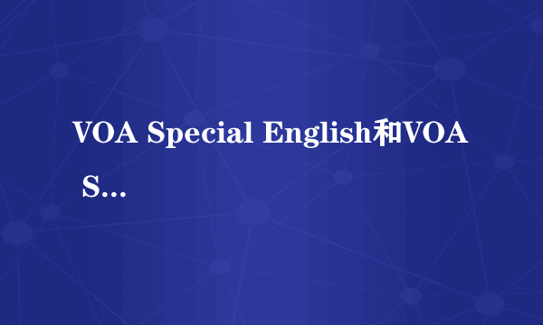 VOA Special English和VOA Standard English有什么区别