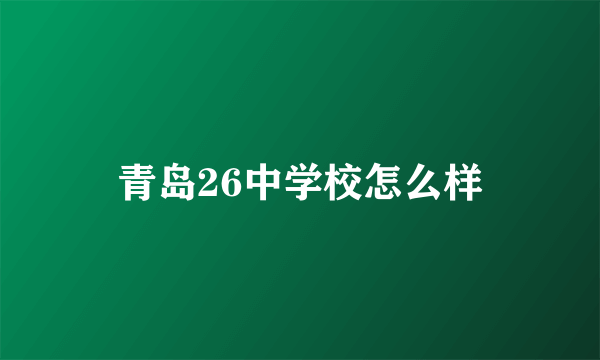 青岛26中学校怎么样