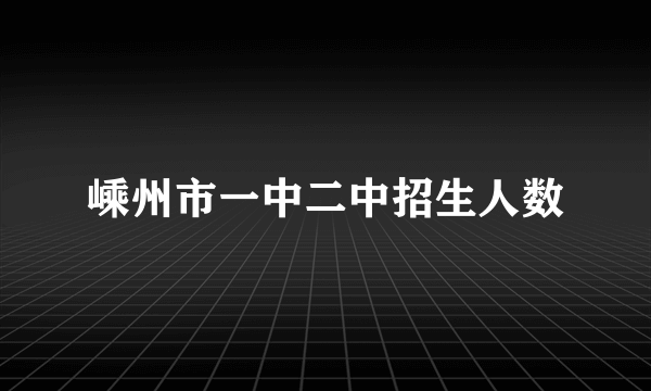 嵊州市一中二中招生人数