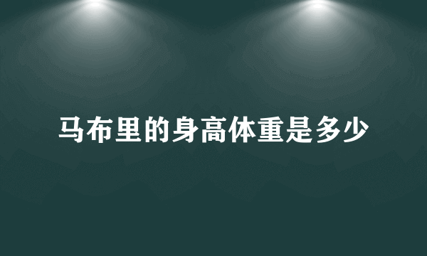 马布里的身高体重是多少