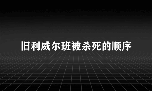 旧利威尔班被杀死的顺序