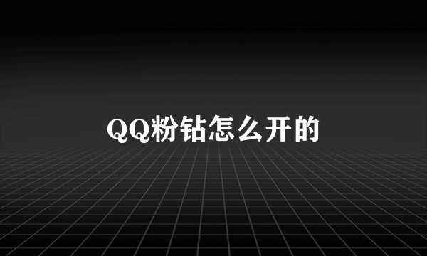 QQ粉钻怎么开的