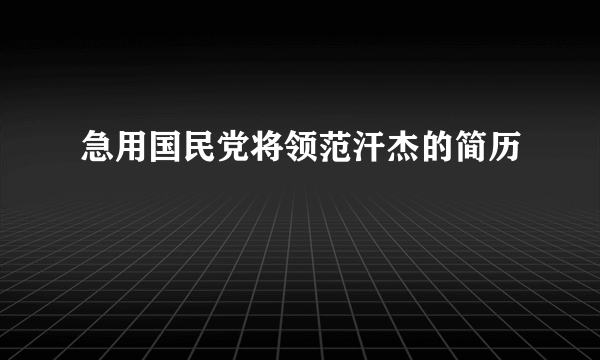 急用国民党将领范汗杰的简历