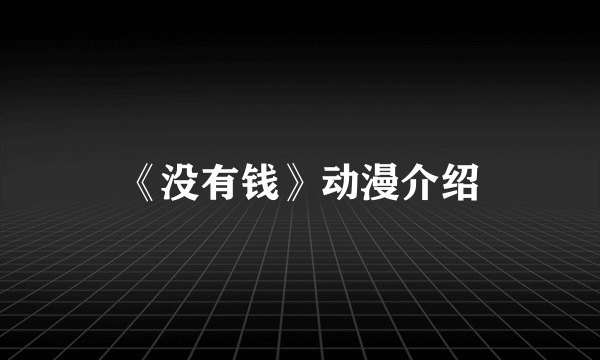 《没有钱》动漫介绍