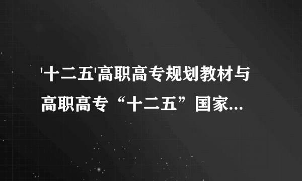 '十二五'高职高专规划教材与高职高专“十二五”国家规划教材的区别