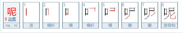 呢的笔顺