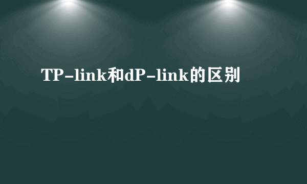 TP-link和dP-link的区别