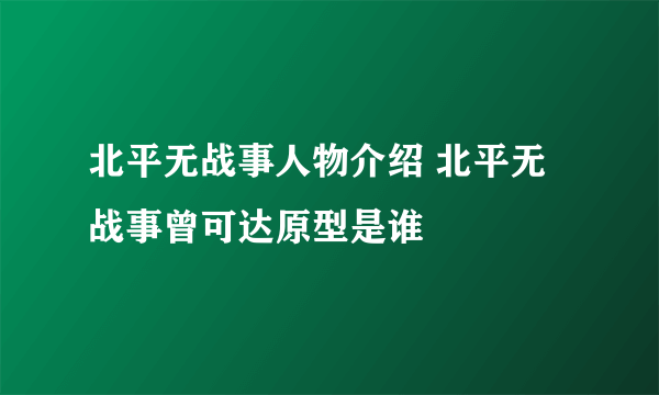 北平无战事人物介绍 北平无战事曾可达原型是谁