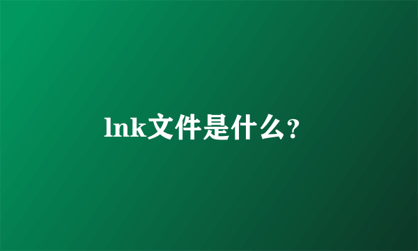 lnk文件是什么？