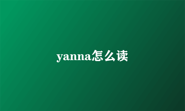 yanna怎么读