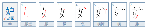 妒怎么读音是什么